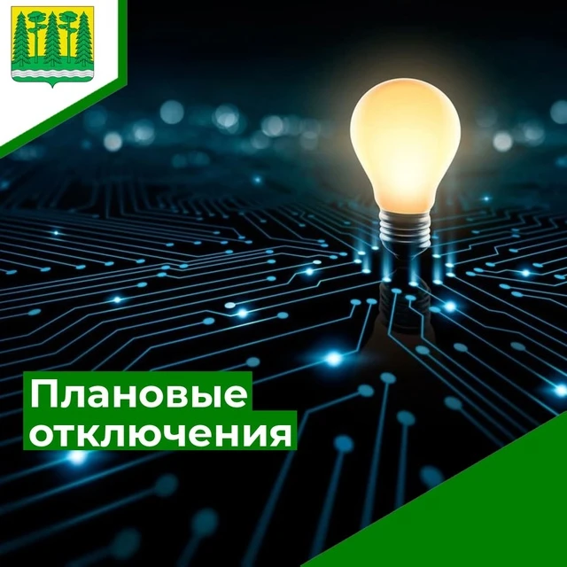 ❗Плановые отключения электроэнергии в связи с выполнением неотложных работ
⚠19.06.2026 г. с 10.00 до