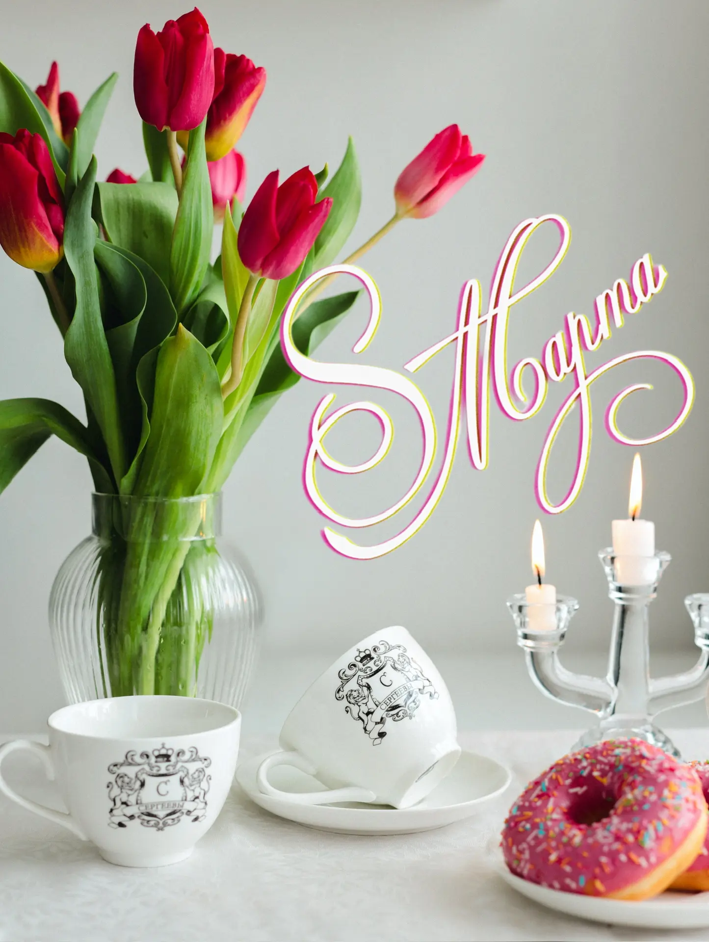 💐 Милые, дорогие, любимые! ❤️
Поздравляем вас с самым красивым весенним праздником! 
Желаем вам люб