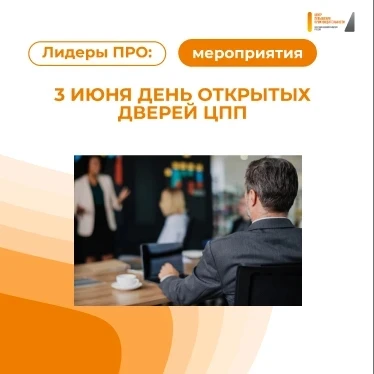 Приглашаем на День открытых дверей Центра повышения производительности!