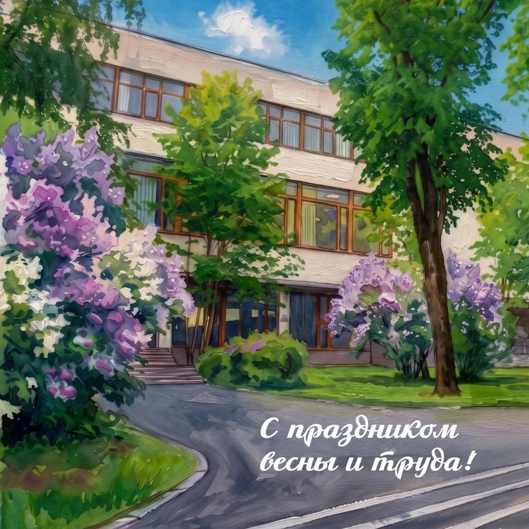 Дорогие друзья! Поздравляем вас с Праздником Весны и Труда!