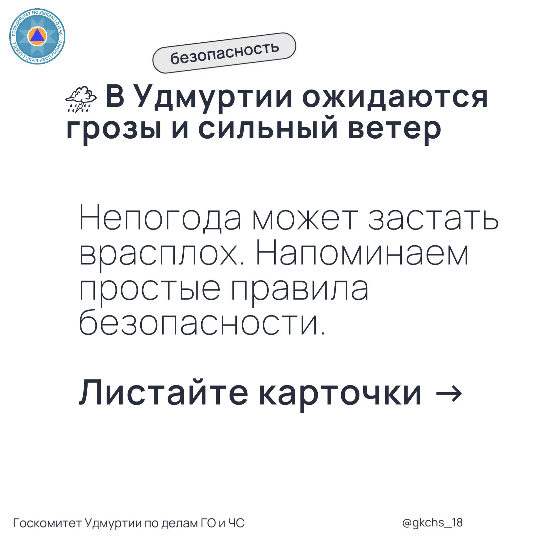 Грозы и усиление ветра в Удмуртии  По данным Удмуртского ЦГМС, 26 мая 2026 года местами по Удмуртско