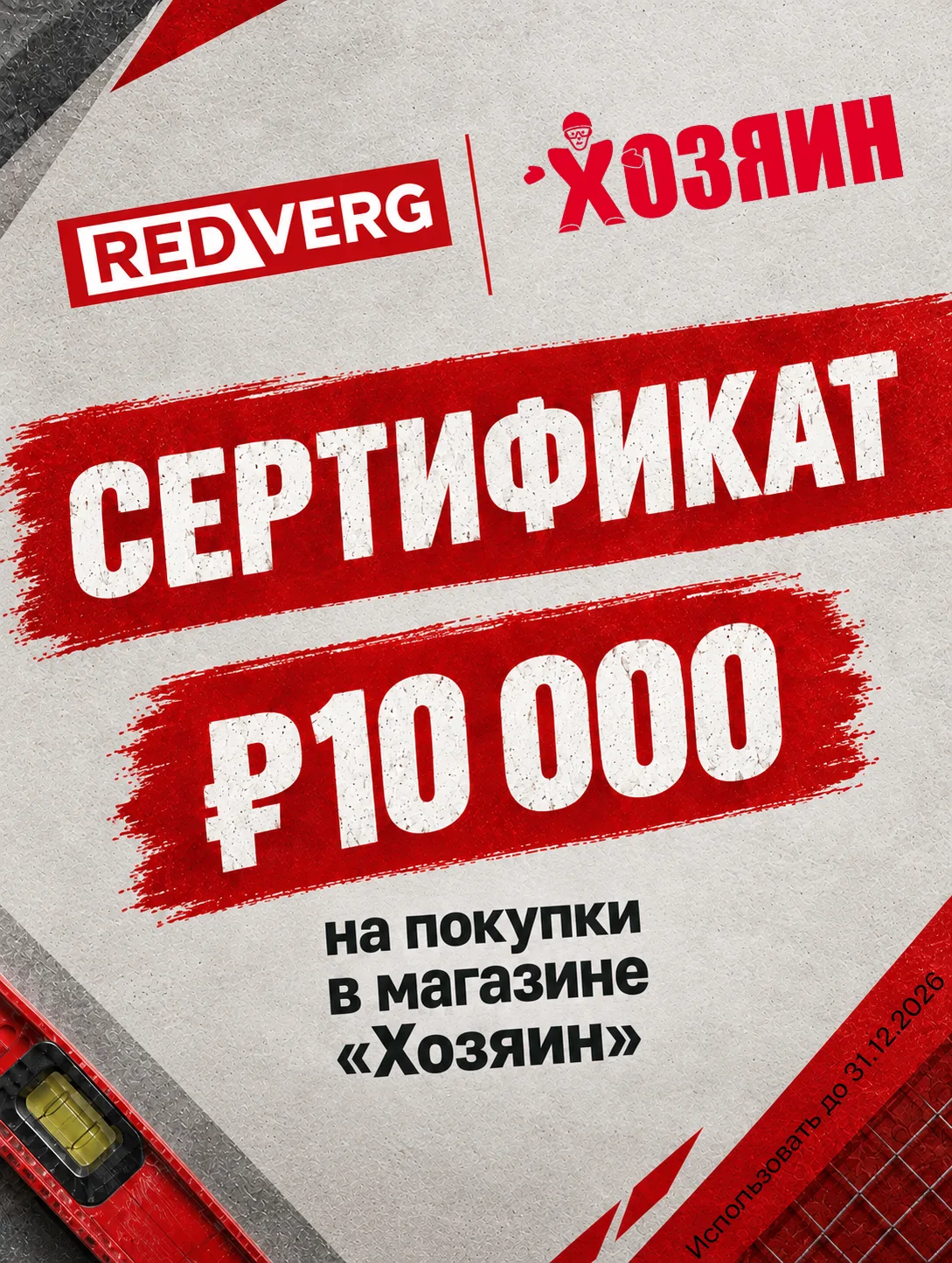 Дарим сертификат на 10000 руб. на покупки в магазине «Хозяин»!