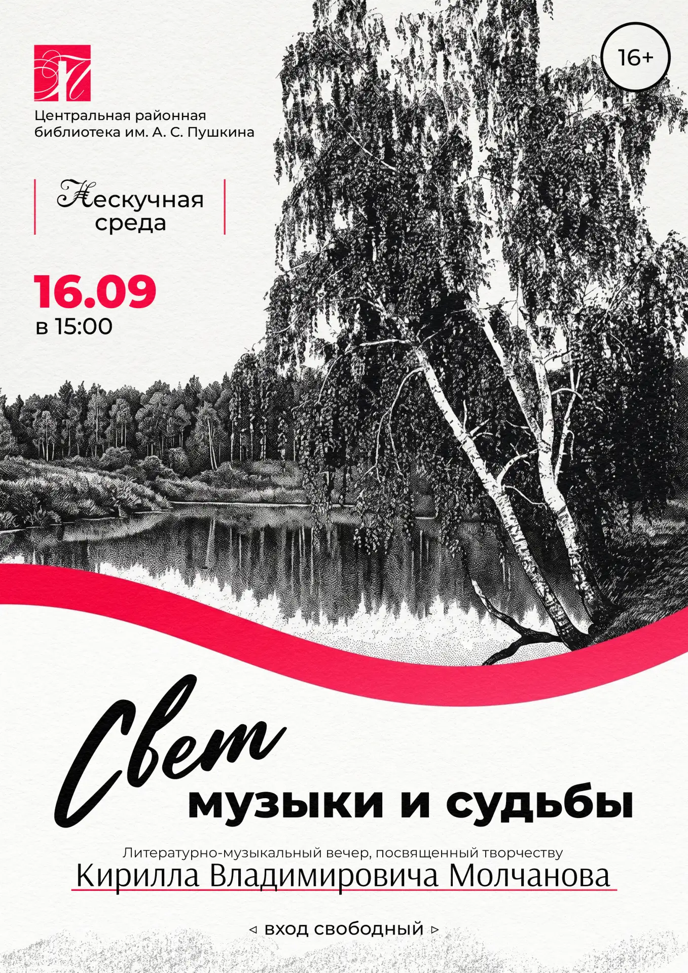 📌 16 сентября в Центральной районной библиотеке им. А.С. Пушкина состоится литературно...