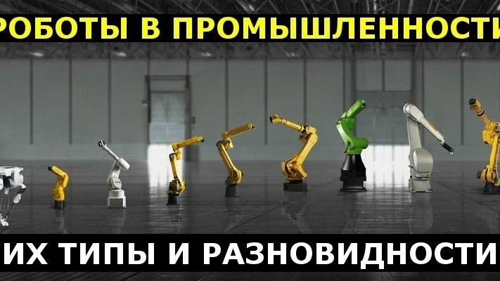 ✏️ АСУТП новости, полезные статьи, фриланс: Роботы в промышленности — их типы и разнови...