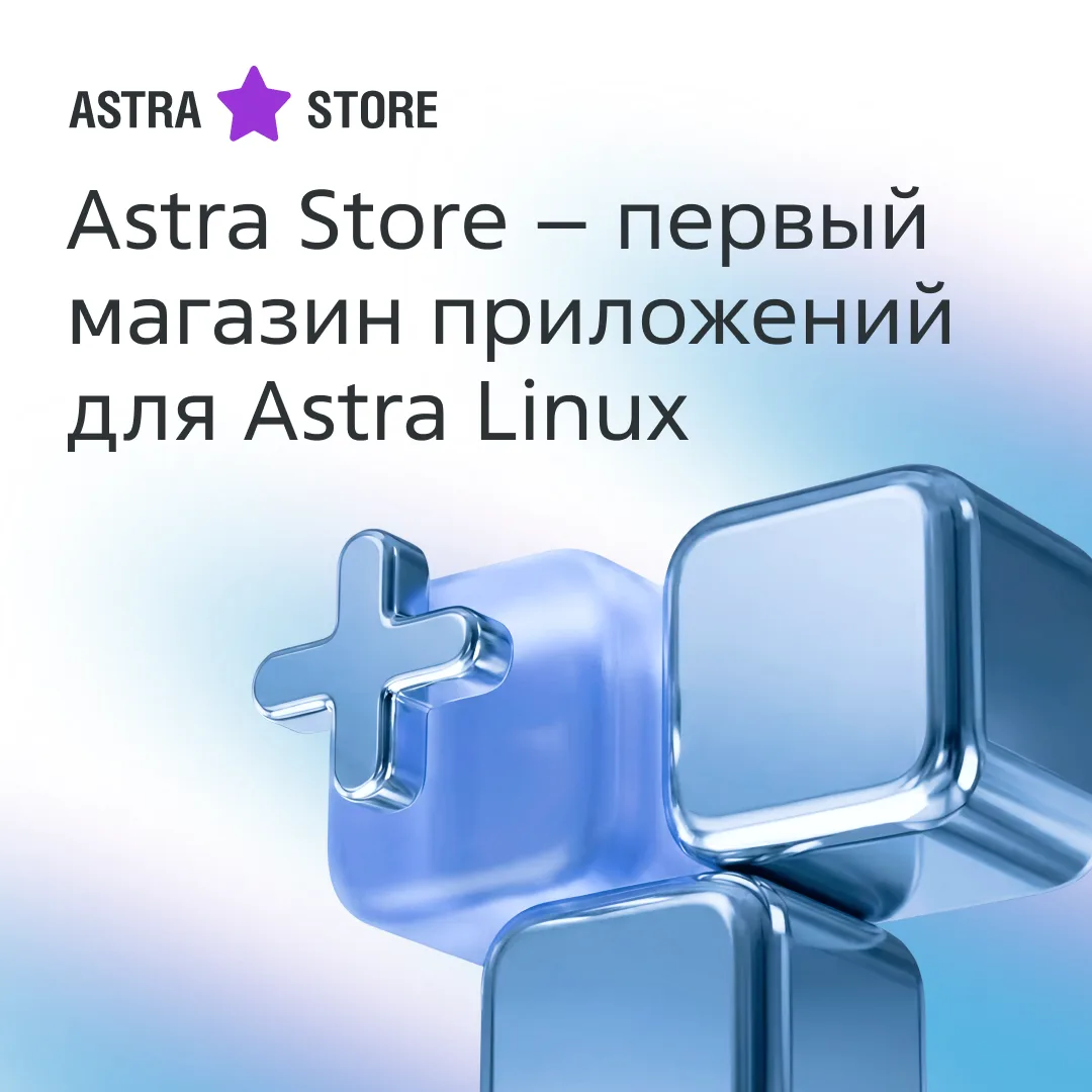 Astra Store — первый магазин приложений для Astra Linux!