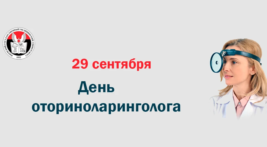 💫  29 сентября — День оториноларинголога