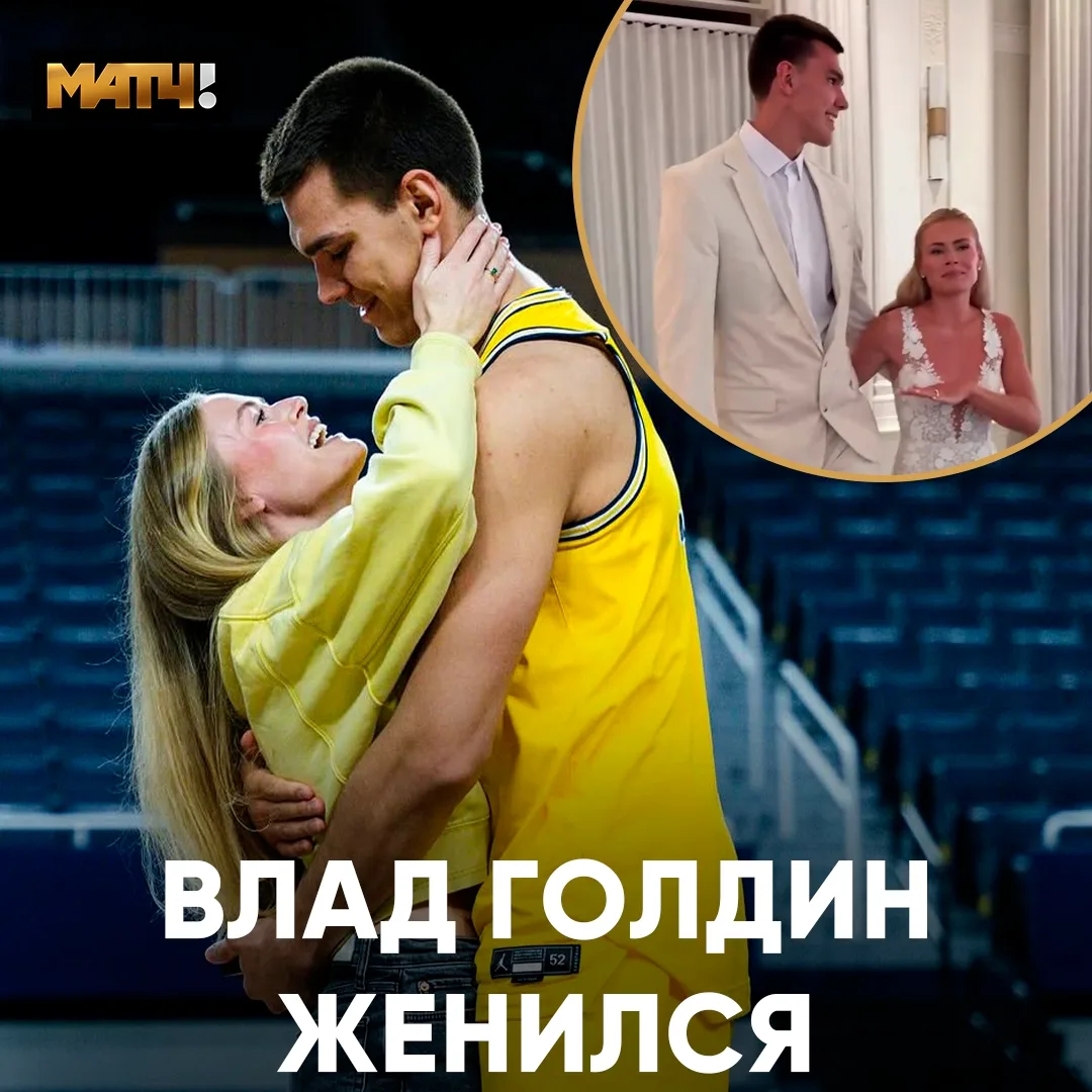 👩‍❤‍👨 Счастливый момент в жизни Влада Голдина. Он женился на волейболистке Кэмрин Воглер

Прекрасн