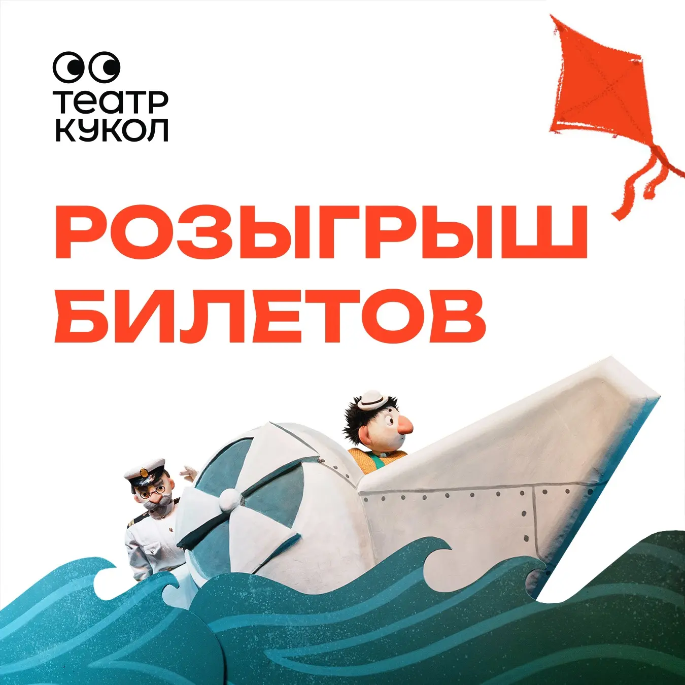 ⚓️РАЗЫГРЫВАЕМ ДВА БИЛЕТА НА СПЕКТАКЛЬ «ПРИКЛЮЧЕНИЯ КАПИТАНА ВРУНГЕЛЯ» (6+)