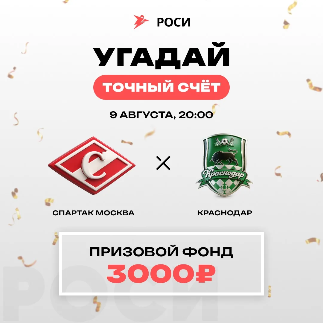 Угадай точный счёт матча Спартак vs Краснодар