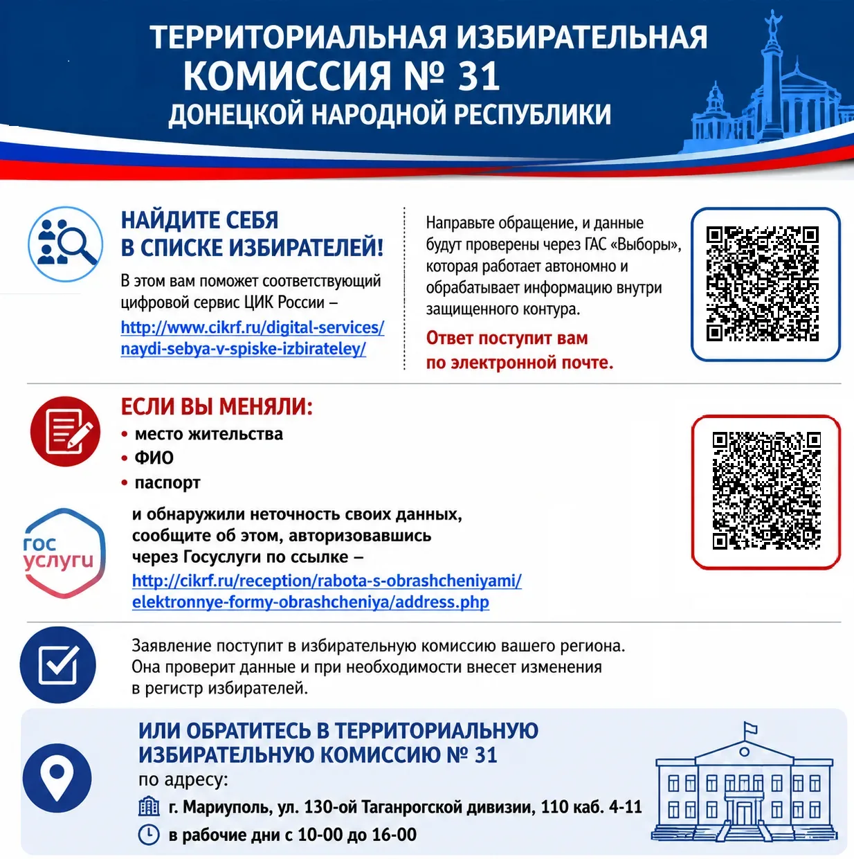Территориальная избирательная комиссия № 31 Донецкой Народной Республики сообщает гражданам Орджоник