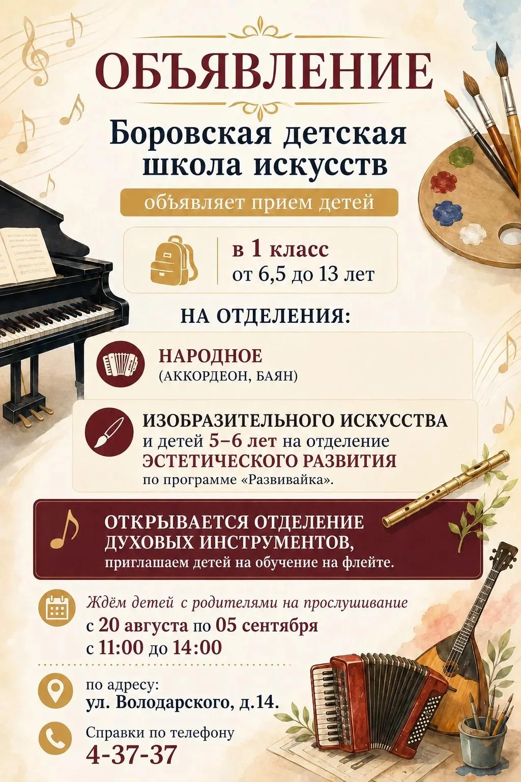 🎶 Боровская детская школа искусств продолжает набор учащихся!