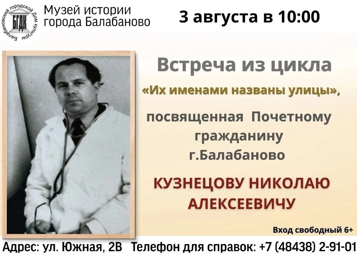 3 августа в 10:00 в Музее истории г. Балабаново пройдёт встреча из цикла «Их именами названы улицы»,