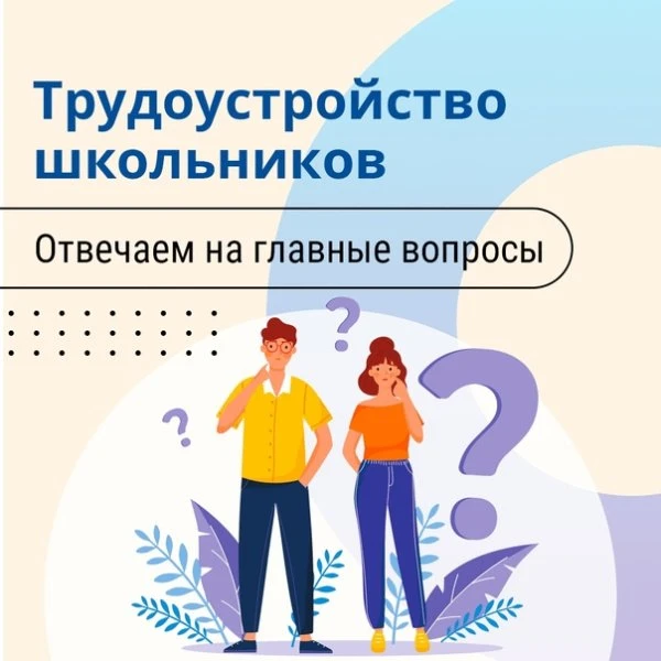Уважаемые родители!

Летом многие подростки хотят попробовать свои силы в работе. Мы собрали главное