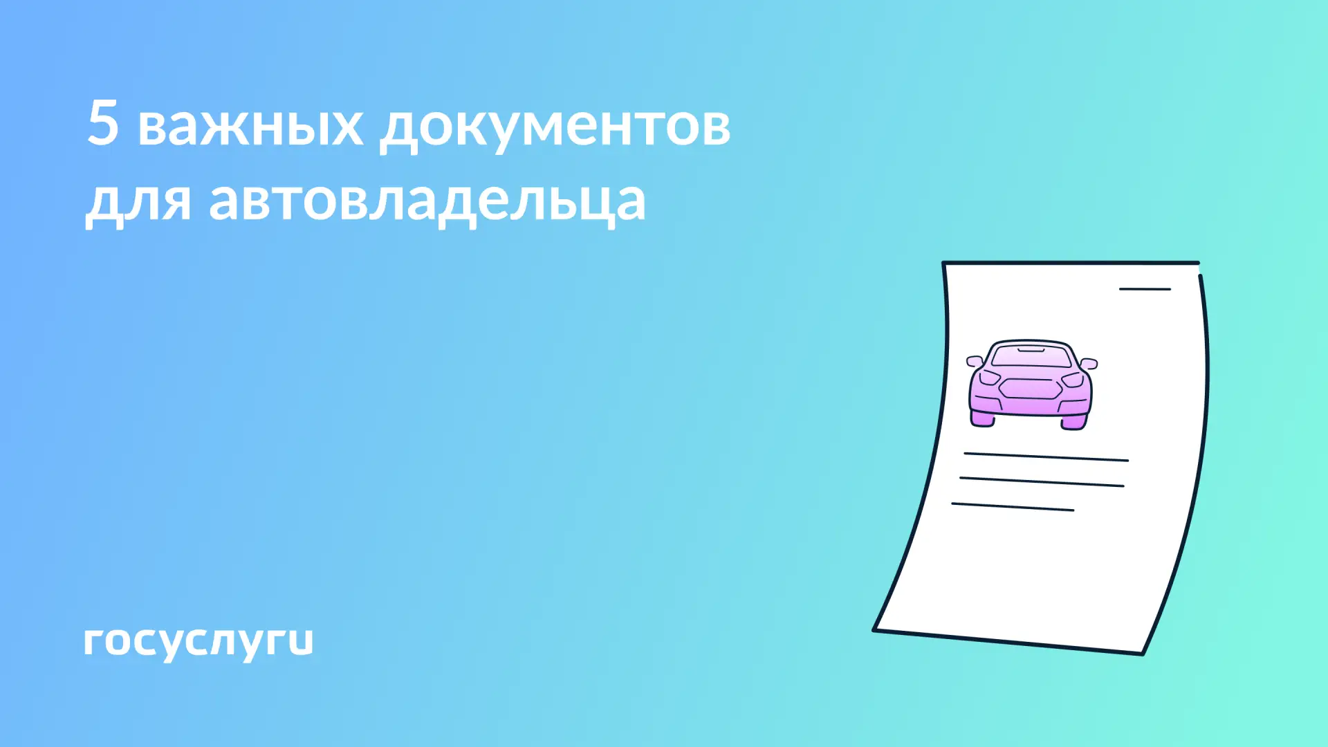 🚙Какие документы нужны автовладельцам  При покупке или вождении автомобиля нужно оформить обязательн