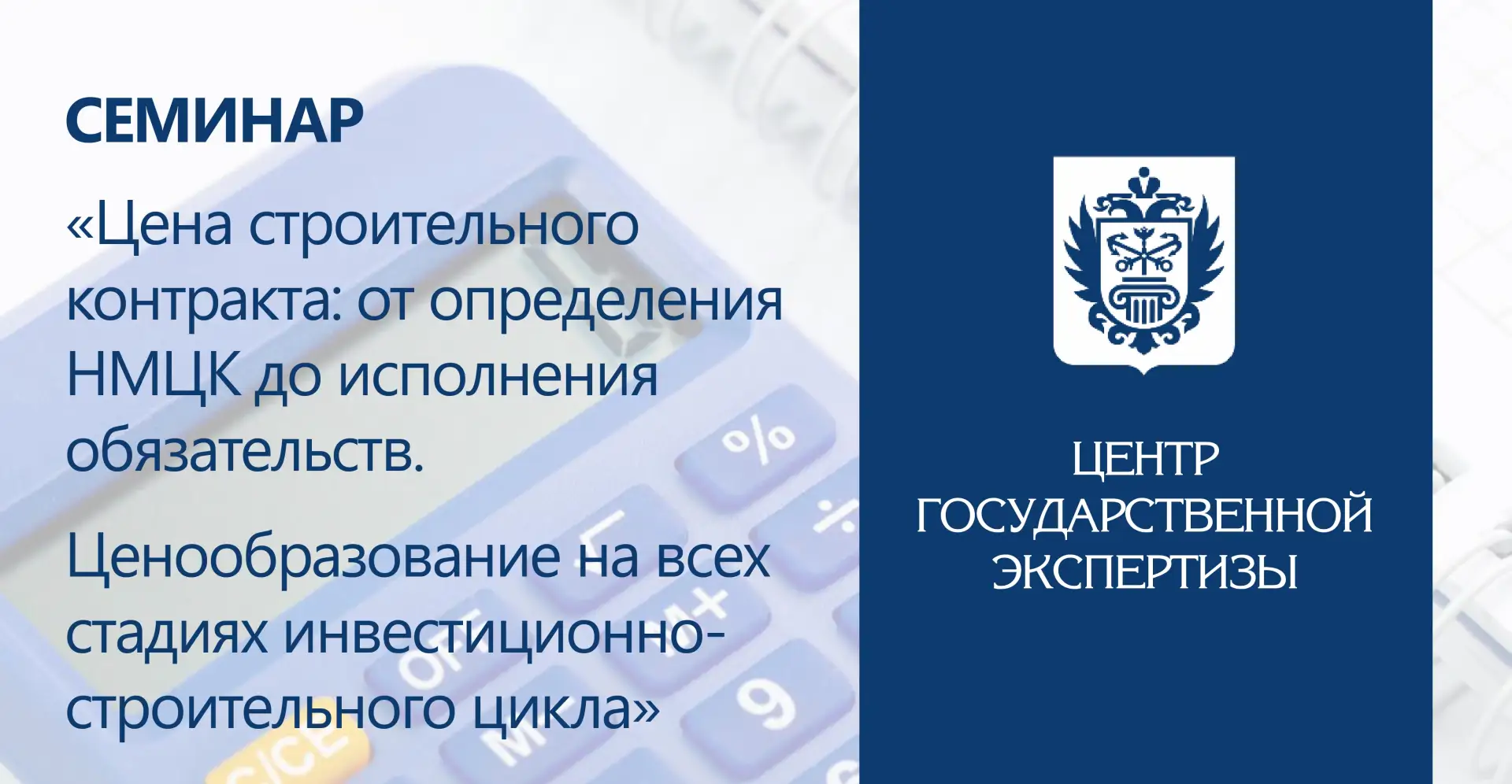 Учебный центр СПб ГАУ «ЦГЭ» приглашает слушателей принять участие в семинаре «Цена строительного кон