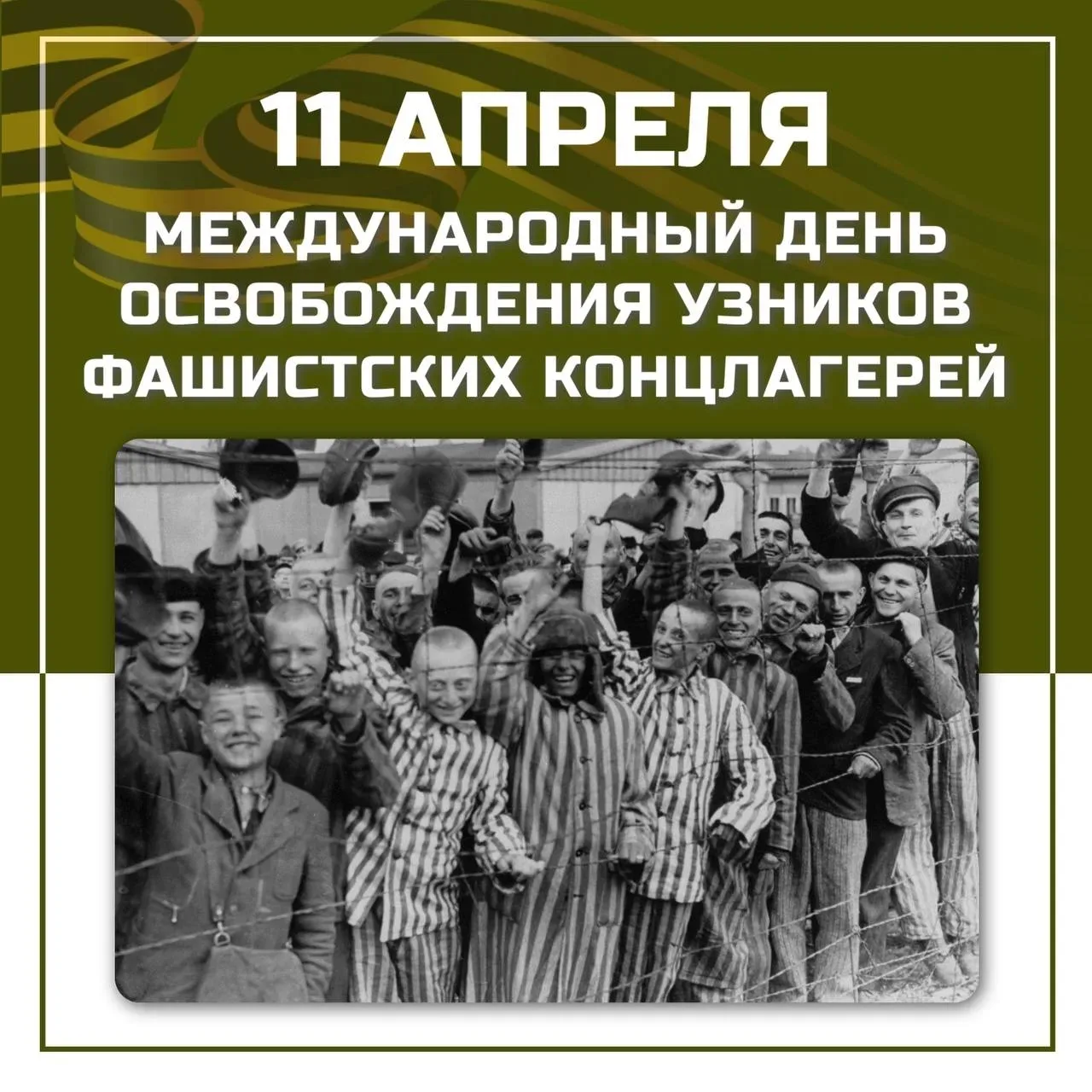 🕯️11 апреля ежегодно отмечается Международный день освобождения узников фашистских кон...