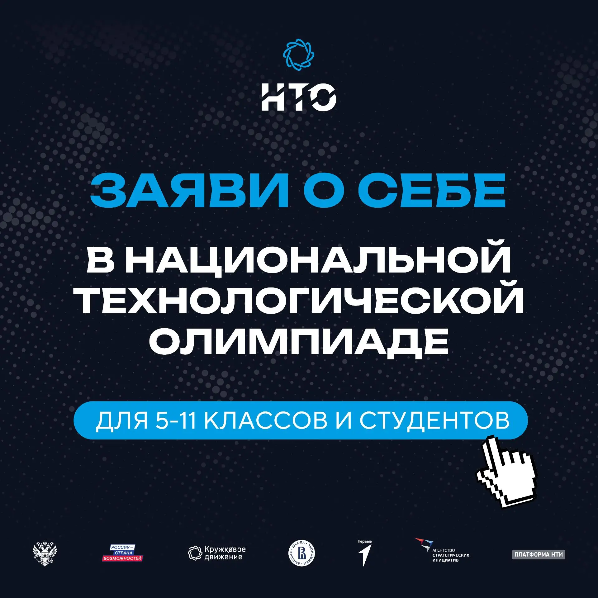 Стартовала регистрация на XII сезон Национальной технологической олимпиады!