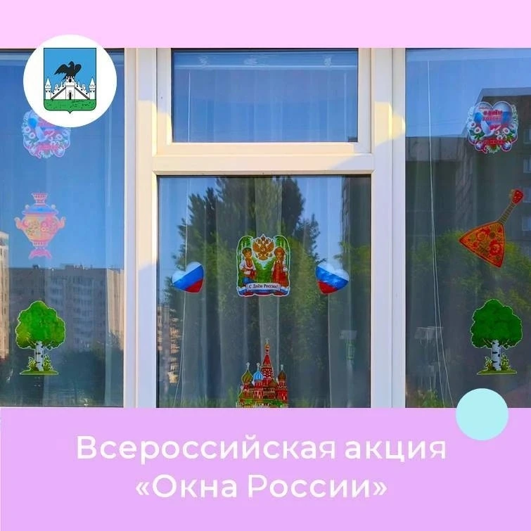 🇷🇺С 8 по 12 июня 2026 года  проводится Всероссийская акция «Окна России», приуроченна...