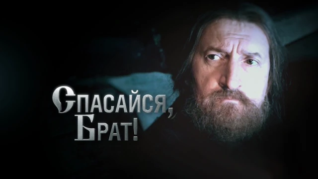 Спасайся, брат