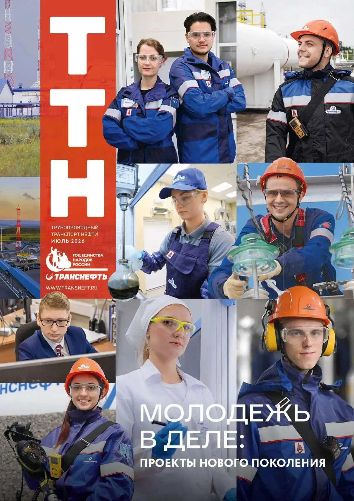 Вышел в свет июльский выпуск корпоративного журнала Транснефти 

О главных темах номера: 

🔶 В Брат