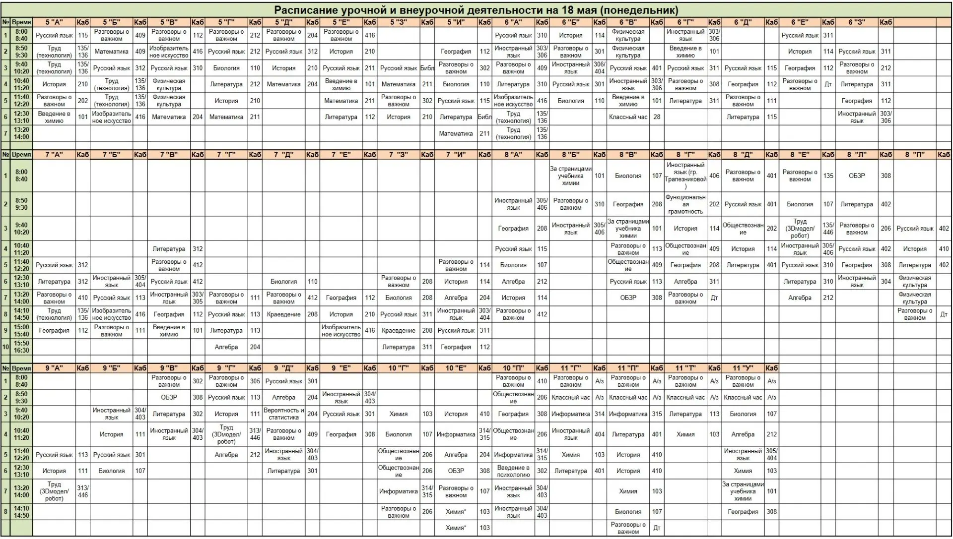 Изменилось расписание на 18 мая (понедельник)