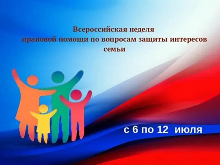 С 6 по 12 июля пройдет Всероссийская неделя правовой помощи по вопросам защиты интересов семьи. Неде