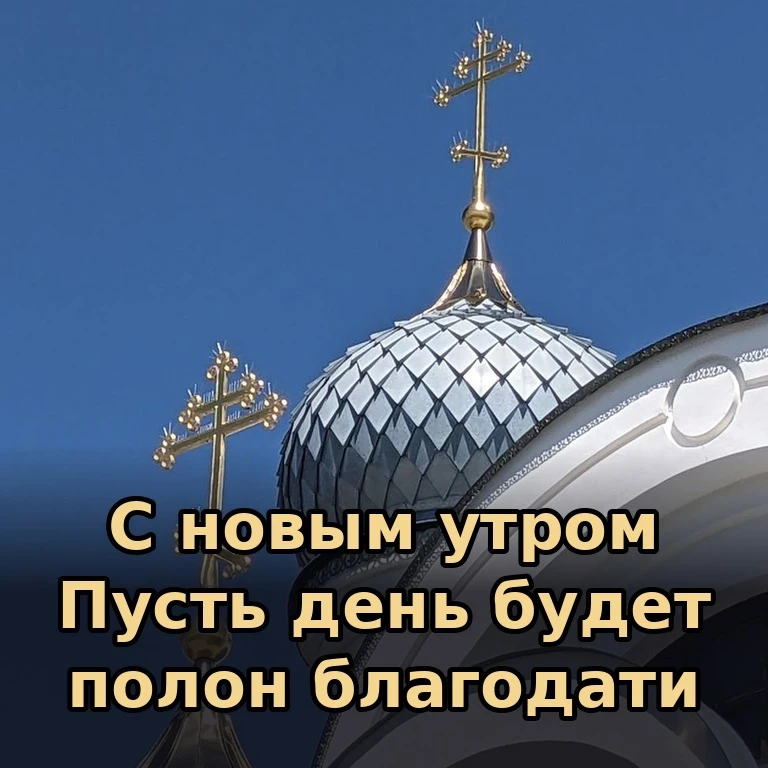 ☀️ Каждое утро — это напоминание о том, что Господь не оставляет нас и дарит возможност...