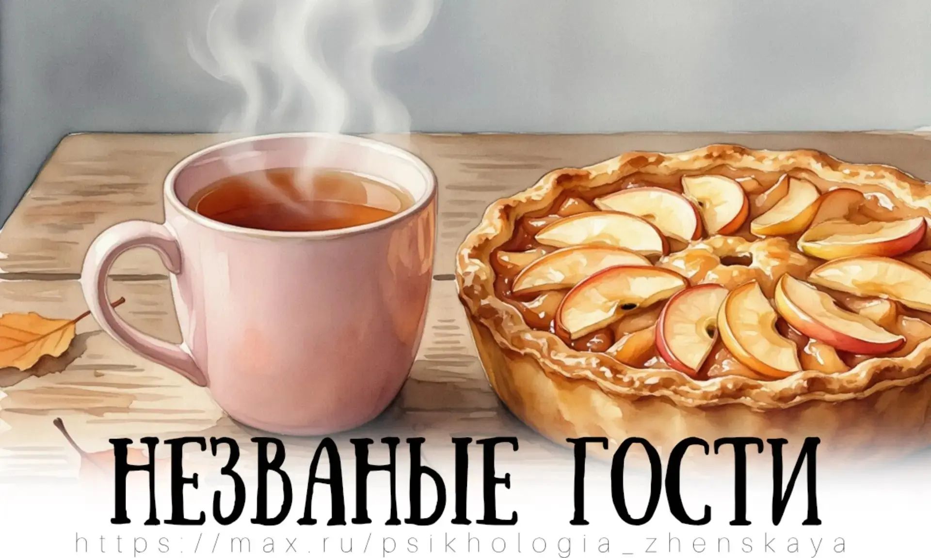 Незваные гости, вы совесть имейте,