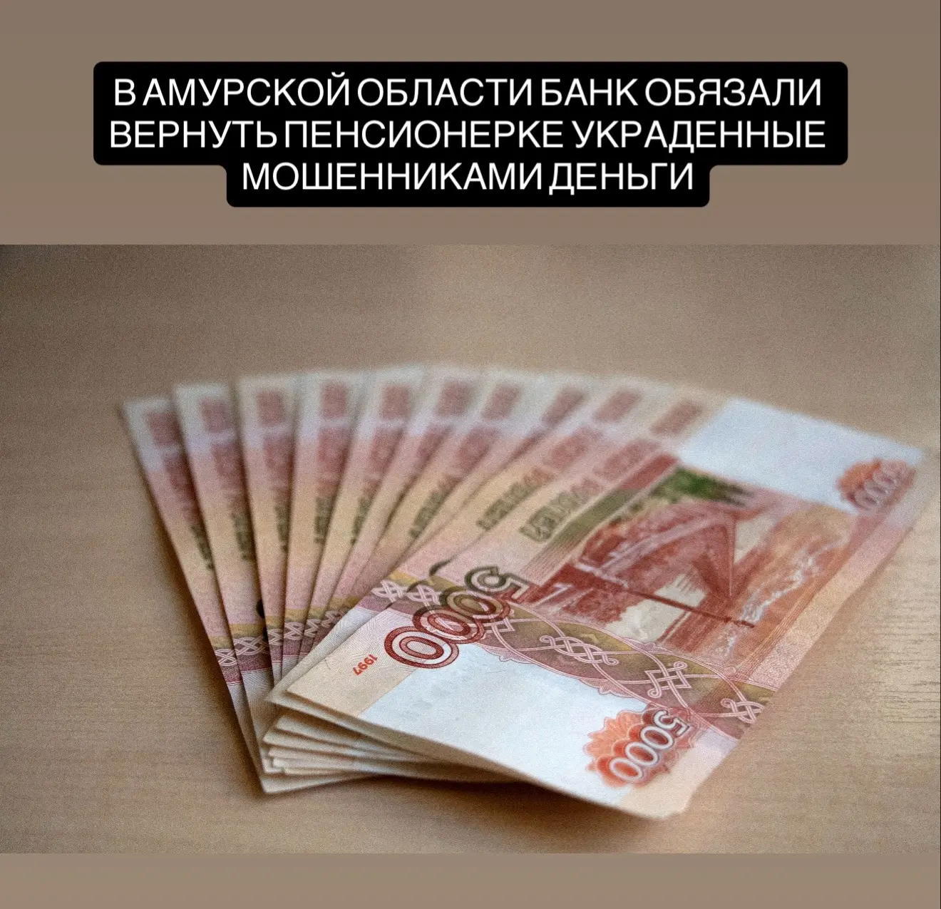 В Амурской области суд обязал банк вернуть пенсионерке почти 1,4 миллиона рублей, похищенных телефон