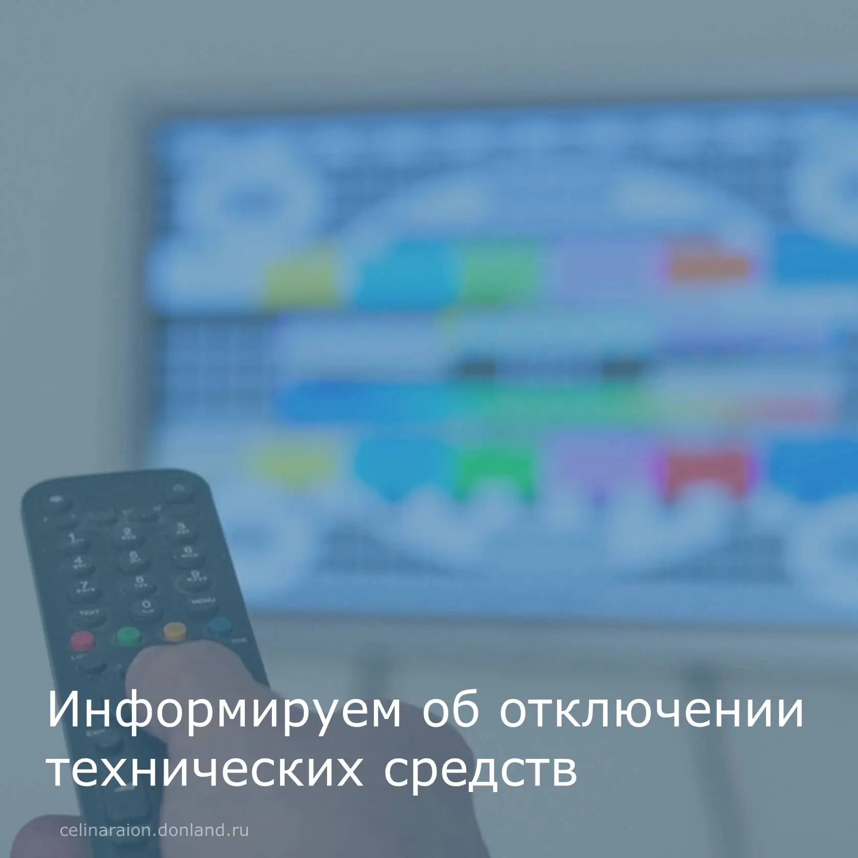 Уважаемые жители Целинского района!