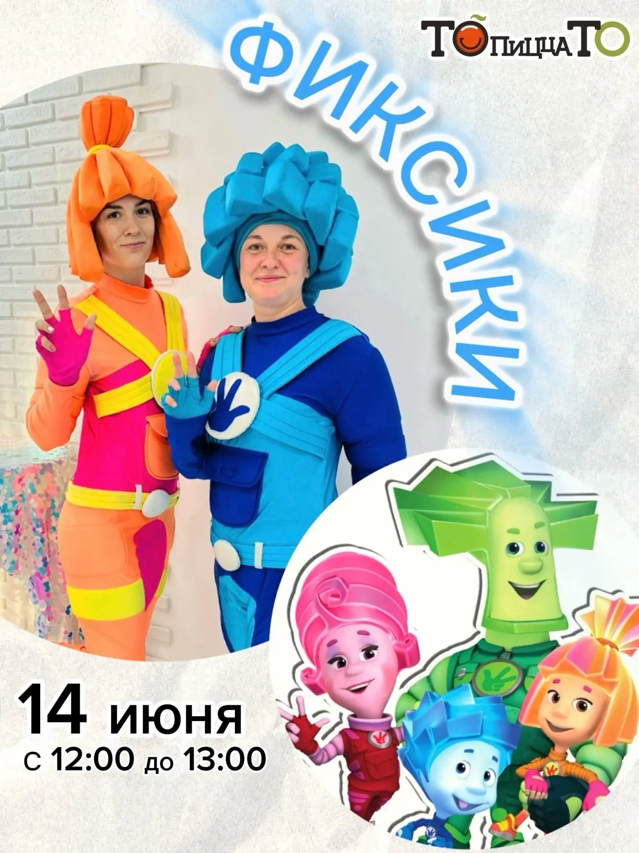 ФИКСИКИ🤖🔧

В это воскресенье, наших маленьких гостей ждёт приключение с Симкой и Ноликом! 

📍2-я 