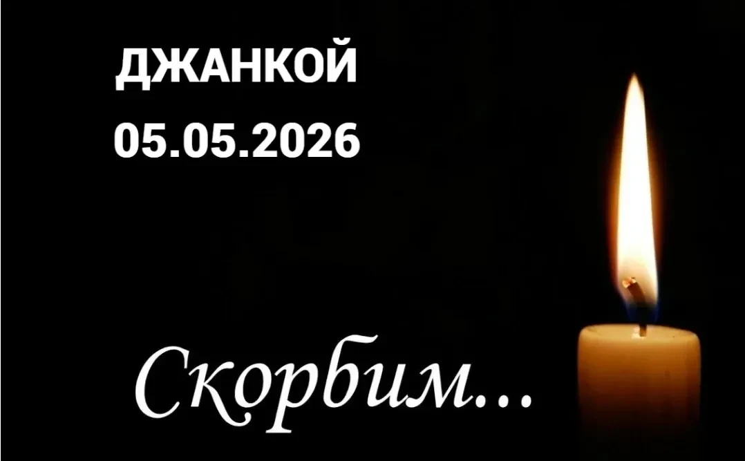 Джанкой, скорбим вместе с Вами...
