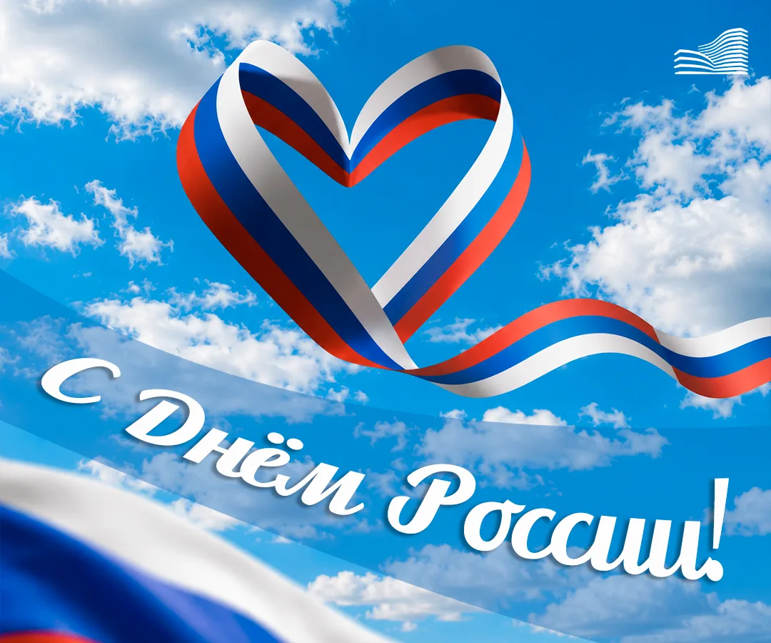 С Днём России! 🇷🇺