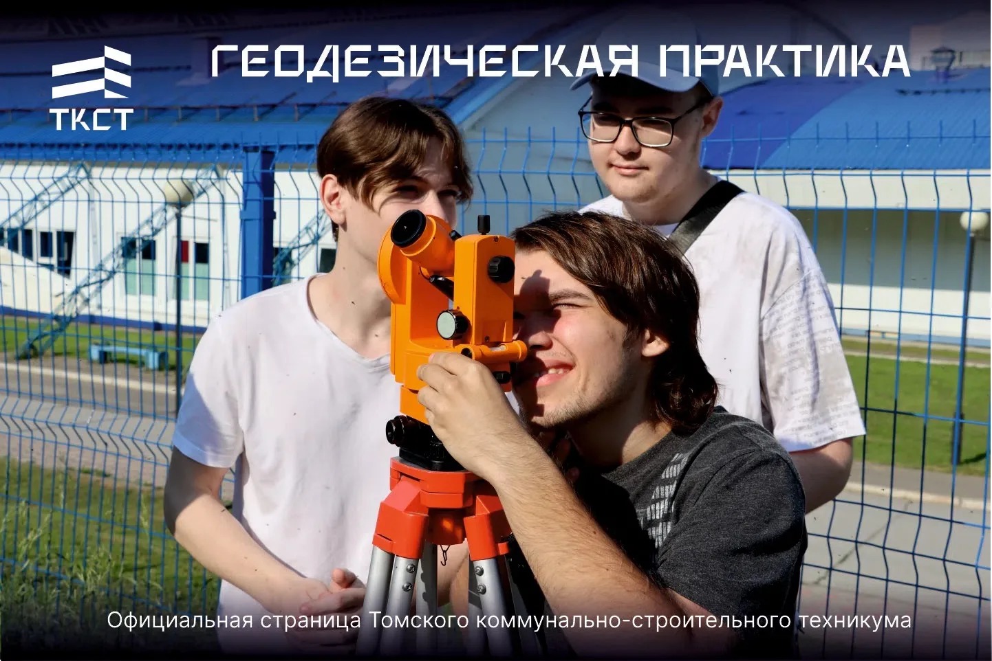 🔎Геодезическая практика в ТКСТ