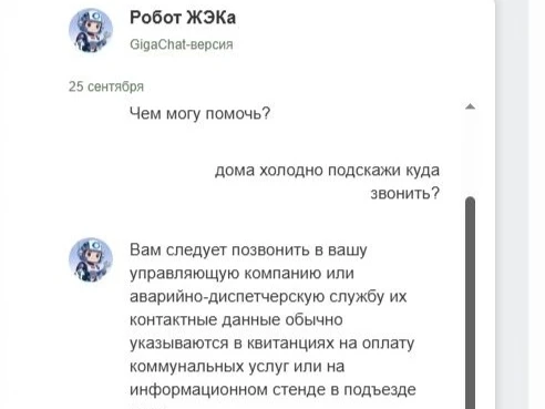 Холодно в квартире или нет воды? Спросите у нашего чат-бота!
