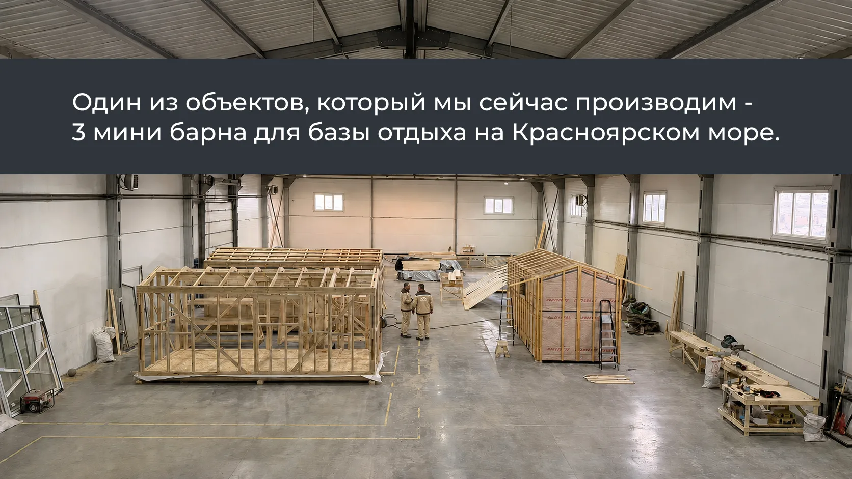Один из объектов, который мы сейчас производим - 3 мини барна для базы отдыха на Красно...