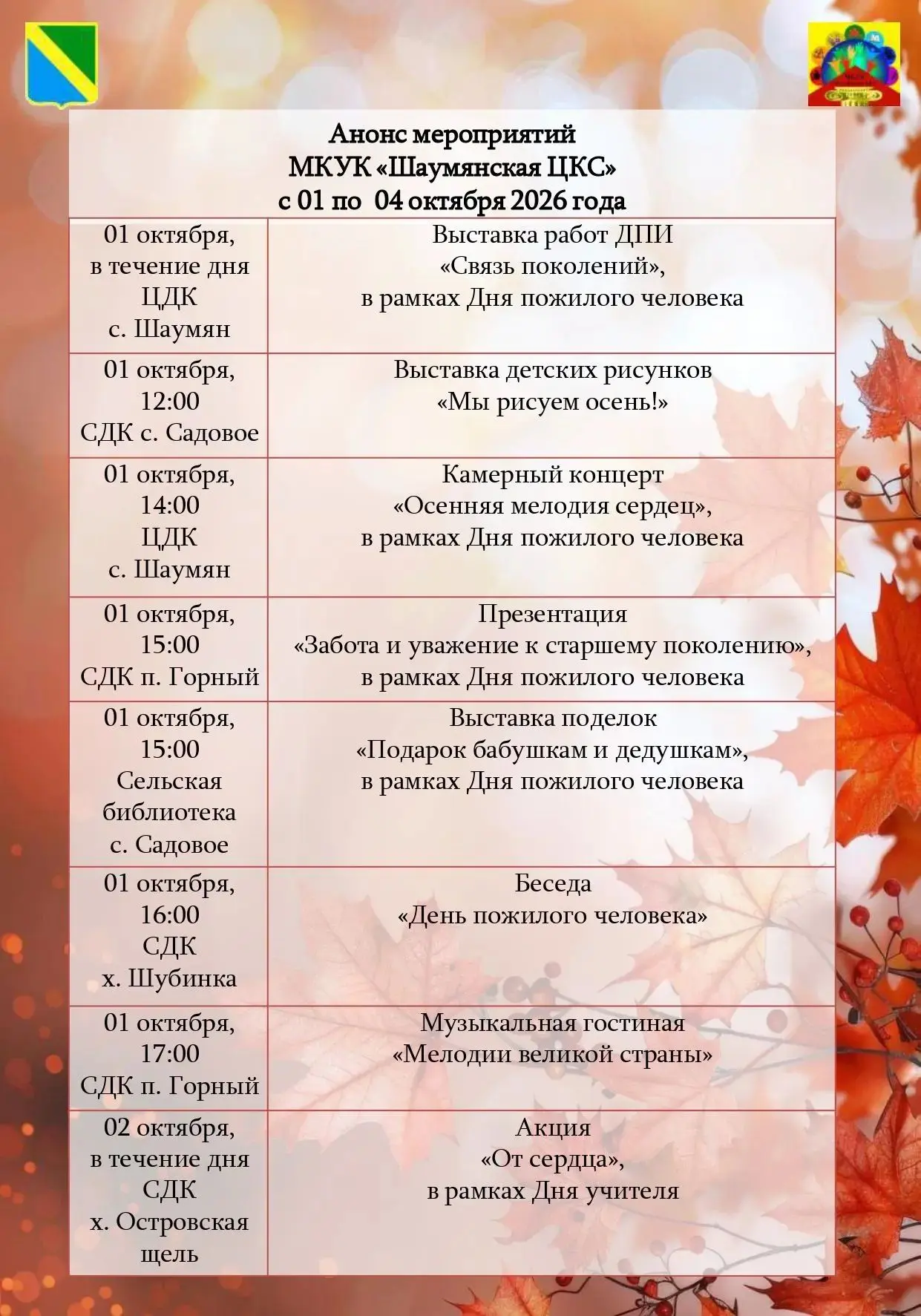 Анонс мероприятий МКУК "Шаумянская ЦКС" с 01 по 04 октября 2026 года.