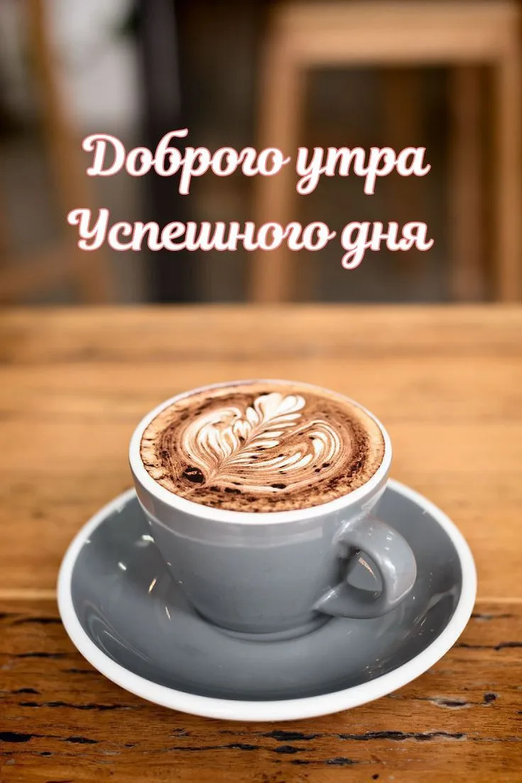 С добрым новым утром!. 
💗☀☕😊