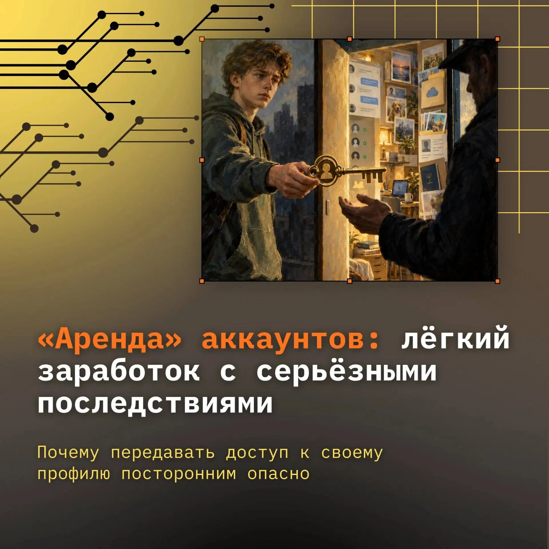 Инфографика о схеме с «арендой» аккаунтов и рисках, которые скрываются за предложениями...