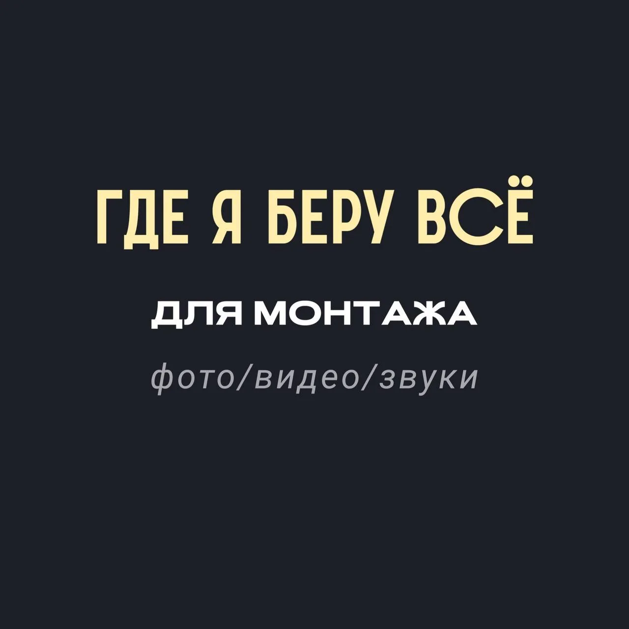💡 Чтобы потом самой не вспоминать, где я беру звуки, фото и видео для монтажа, собрала...