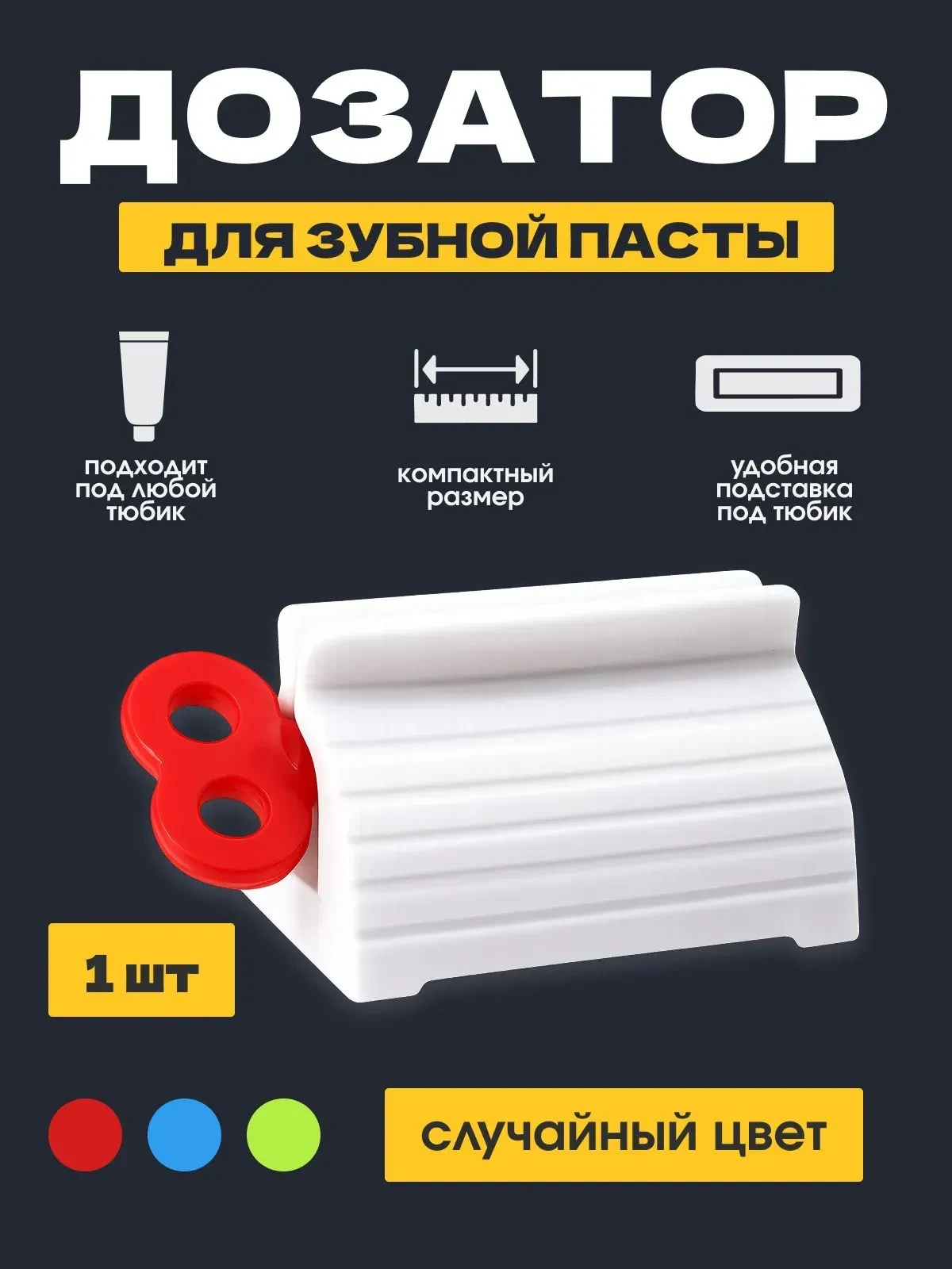 Пресс-дозатор для тюбиков. Универсален для любых тюбиков: зубная паста, крем, краска.
Цена на скидке
