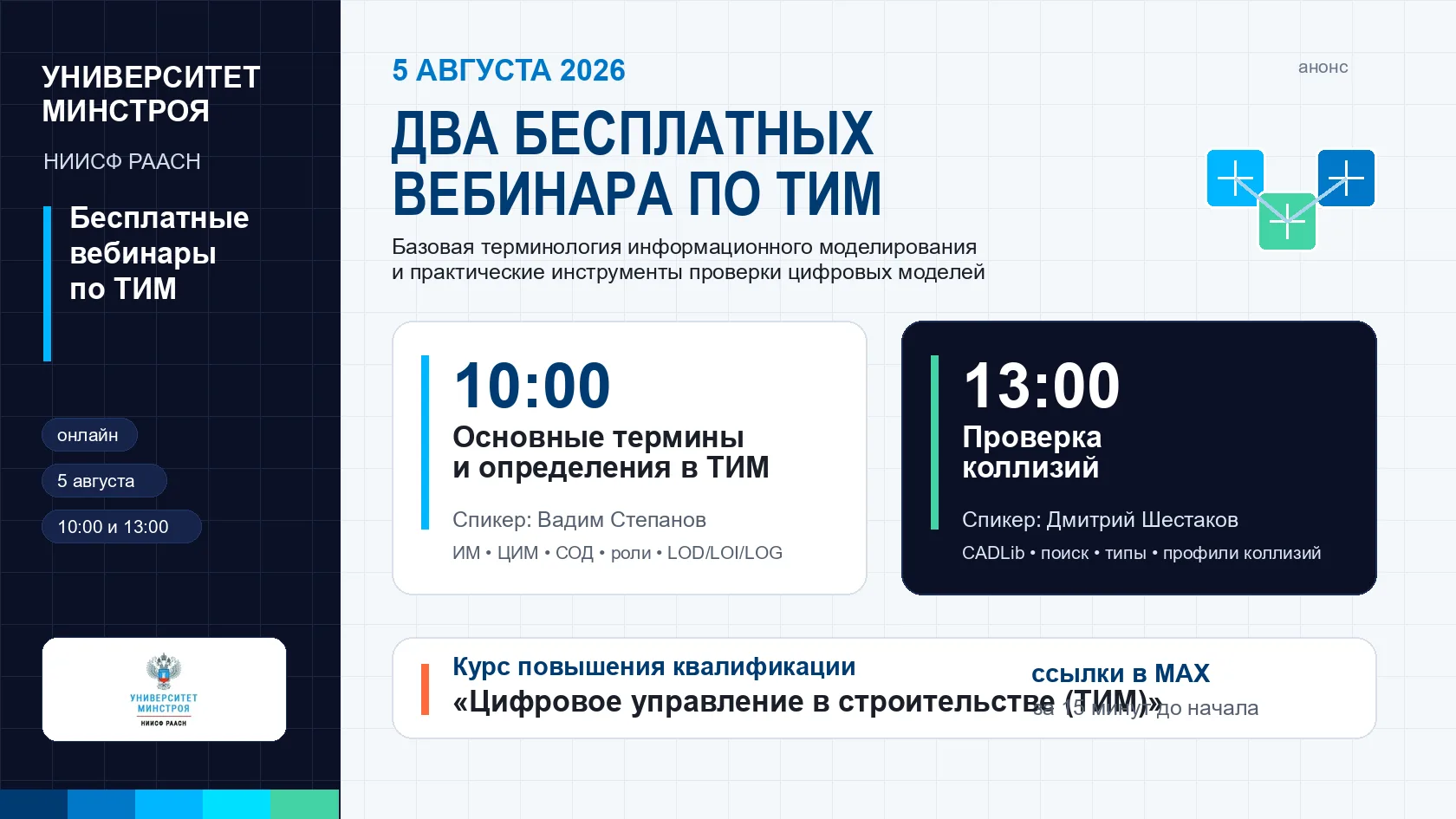 🔔 ЗАВТРА, 5 АВГУСТА, УНИВЕРСИТЕТ МИНСТРОЯ НИИСФ РААСН ПРОВЕДЁТ ДВА БЕСПЛАТНЫХ ВЕБИНАРА ПО ТИМ

🏗 Т