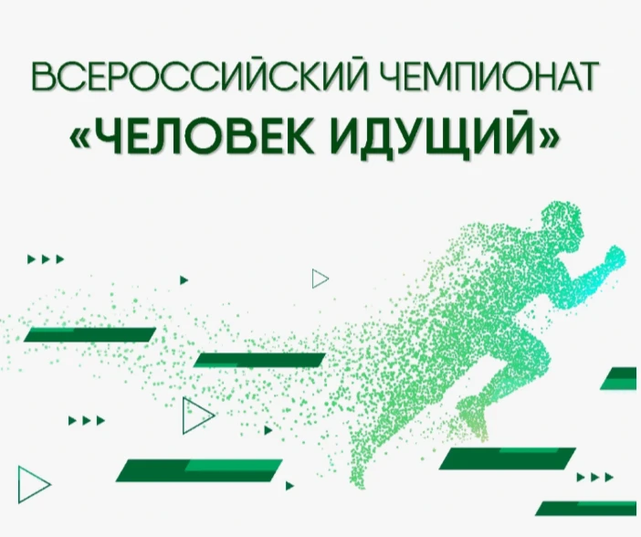 Присоединяйтесь к всероссийскому чемпионату «Человек идущий»!