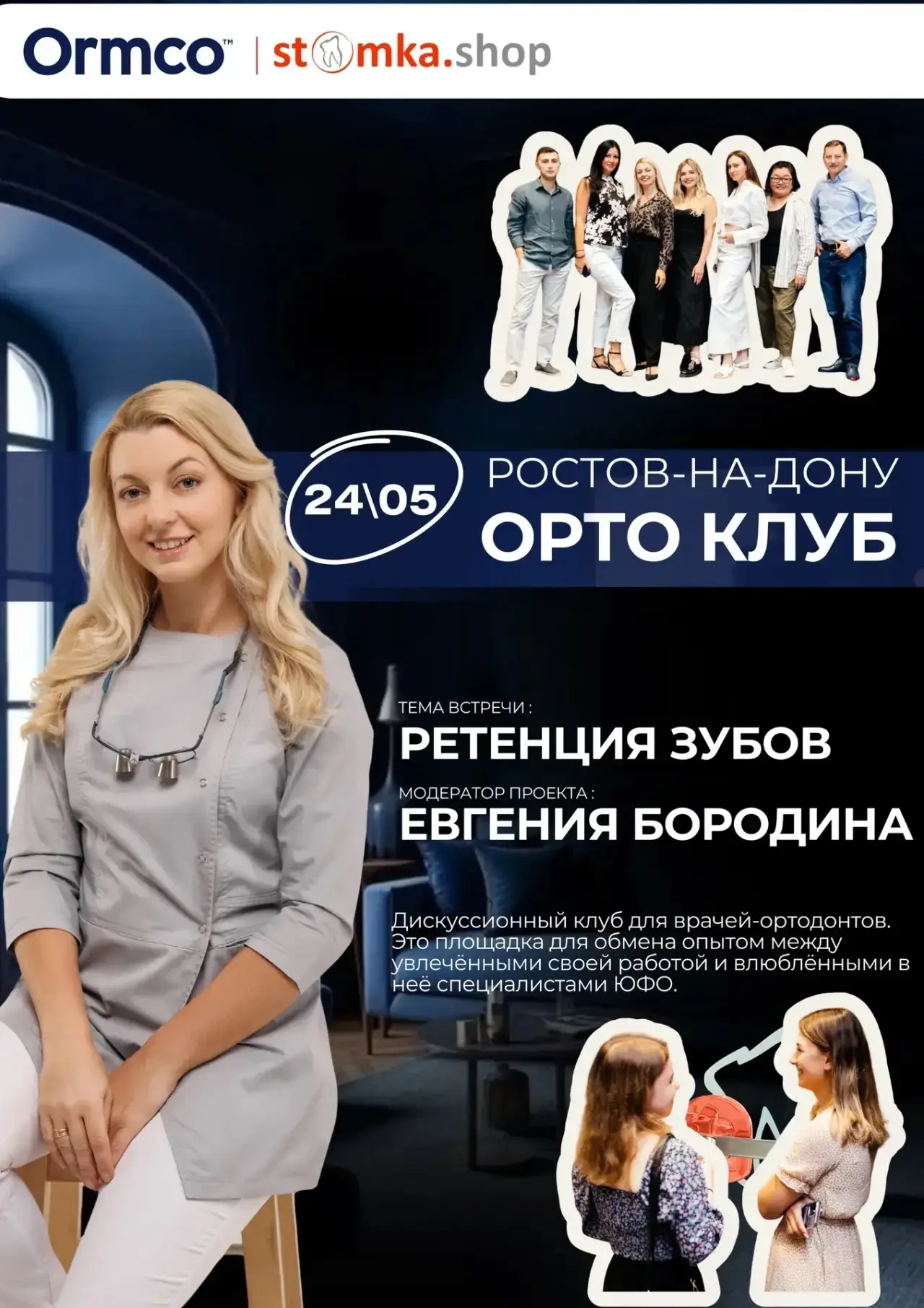 🎉 Приглашаем на ОРТО-КЛУБ в Ростове-на-Дону! 🎉