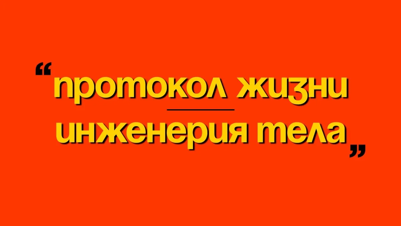 Друзья, продолжаем нашу рубрику про инженерию тела. Во-первых, огромное вам спасибо за то, как вы вс