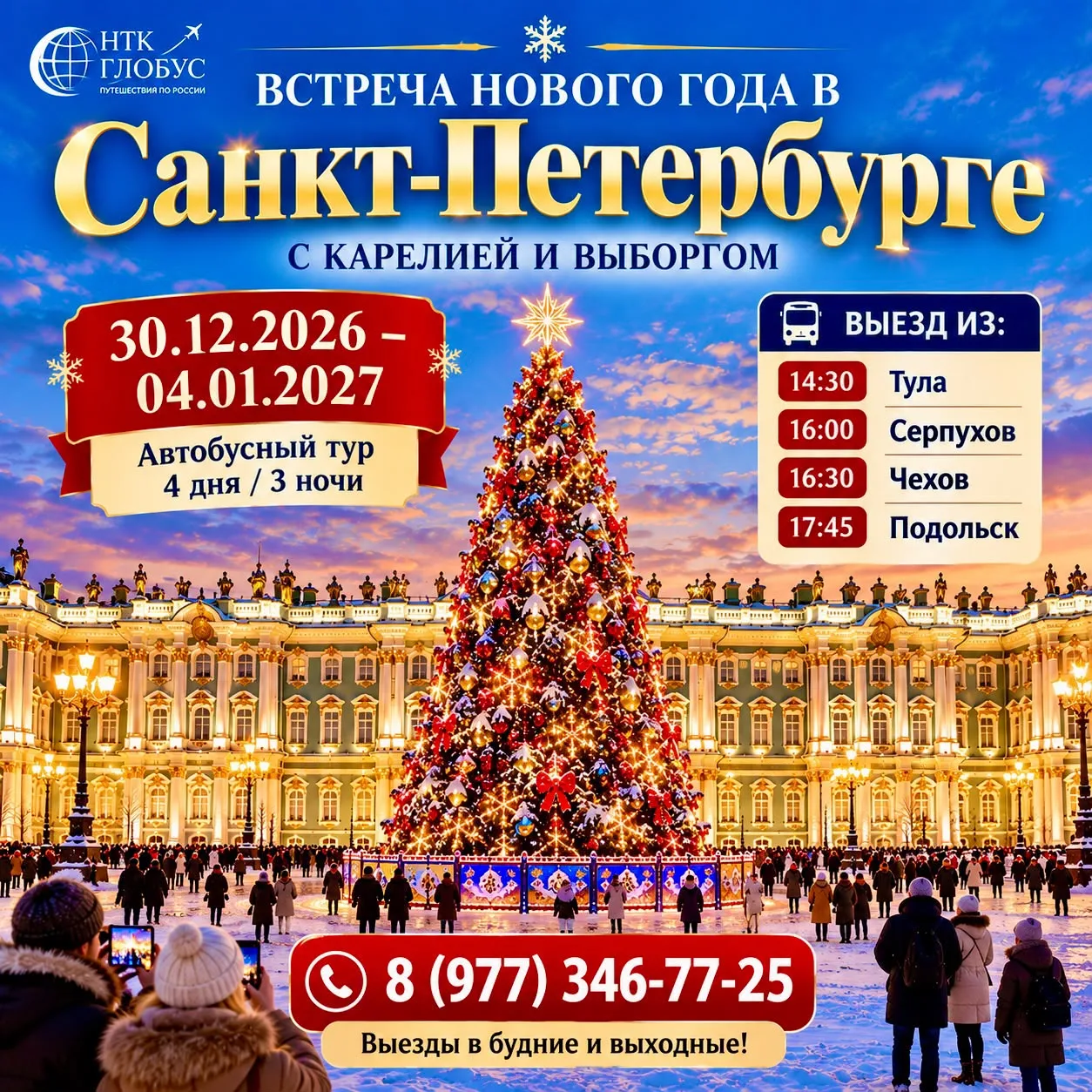 🎄✨ НОВЫЙ ГОД В САНКТ-ПЕТЕРБУРГЕ!