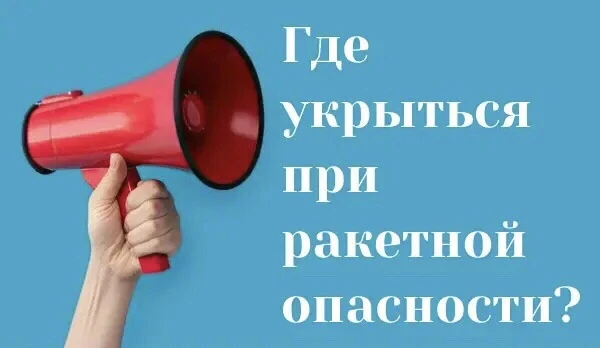 Где укрыться при угрозе ракетной опасности?
 
📢 При поступлении сигнала гражданской обороны о ракет