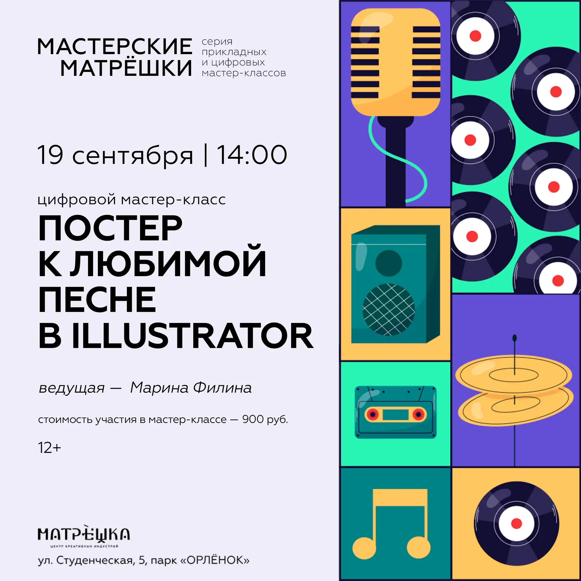 19 сентября в рамках программы «Мастерские Матрёшки» пройдёт цифровой мастер‑класс «Пос...