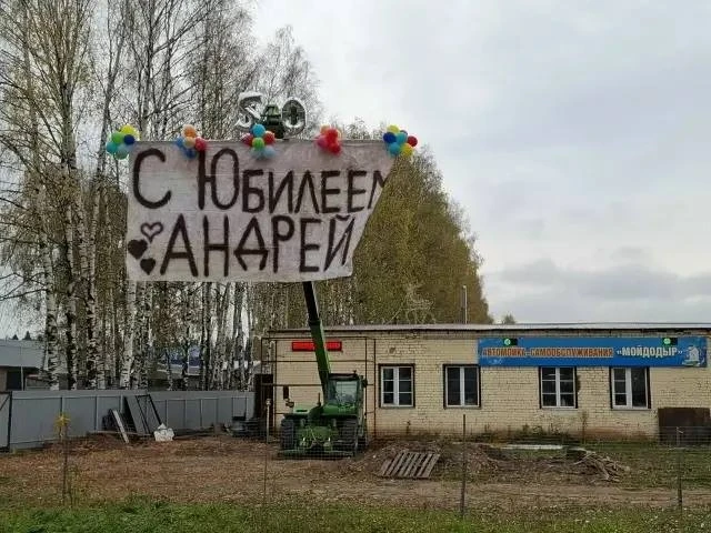 «С юбилеем, Андрей!»