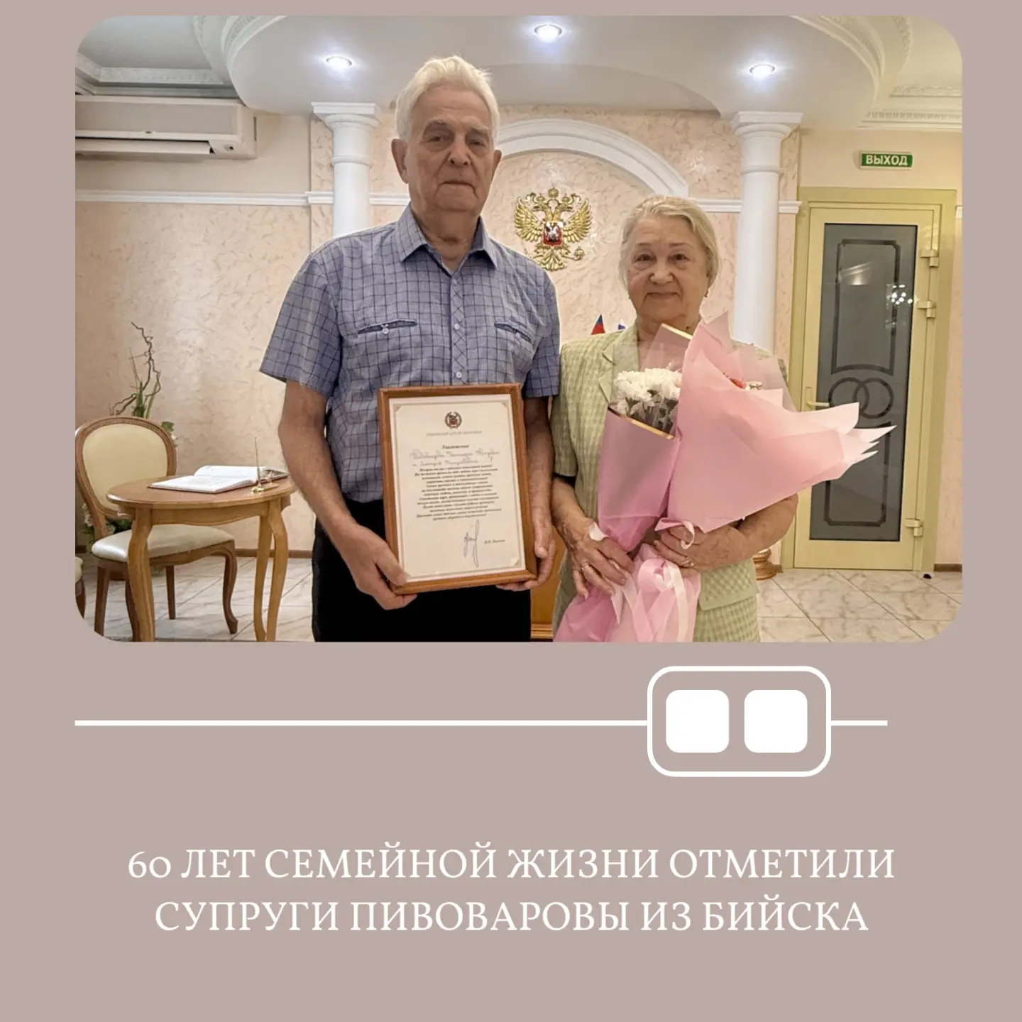💍В Бийском отделе ЗАГС с 60-летием совместной жизни поздравили супругов Пивоваровых Ге...